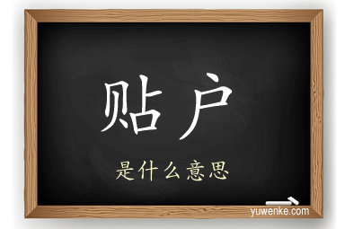 贴户