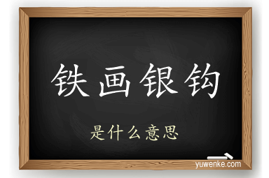 铁画银钩