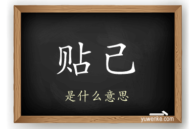 贴己
