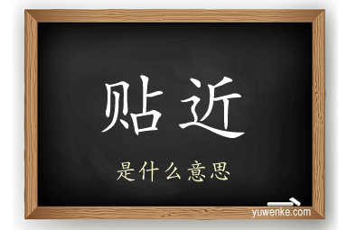 贴近
