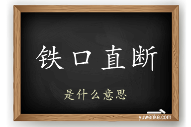 铁口直断