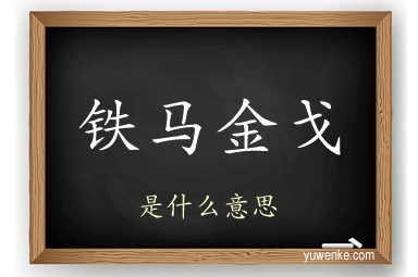 铁马金戈