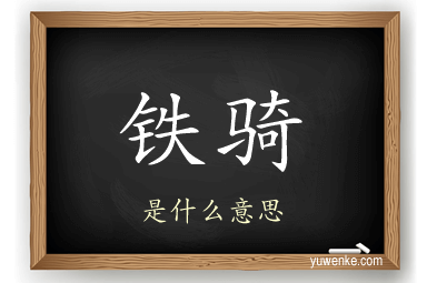 铁骑