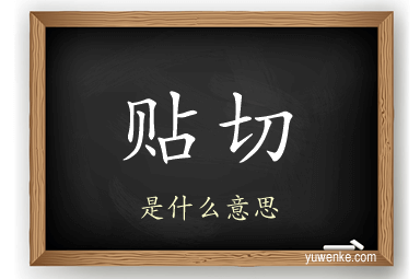 贴切