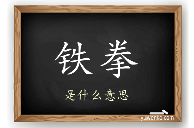 铁拳
