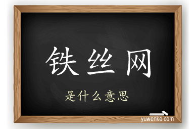 铁丝网