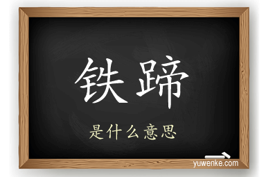 铁蹄