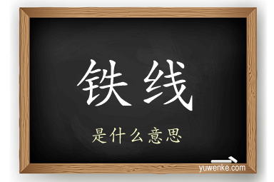 铁线