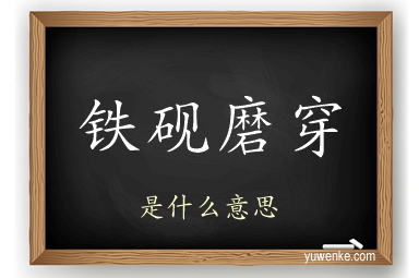 铁砚磨穿