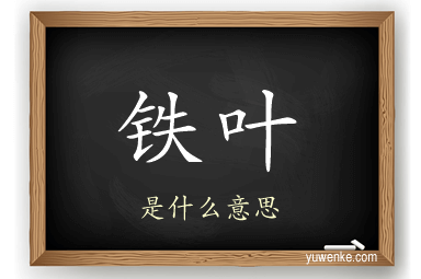 铁叶