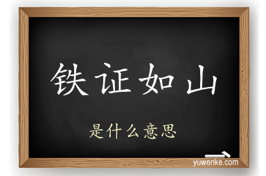 铁证如山