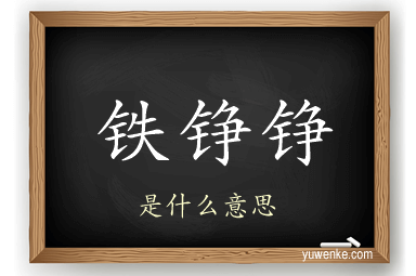 铁铮铮