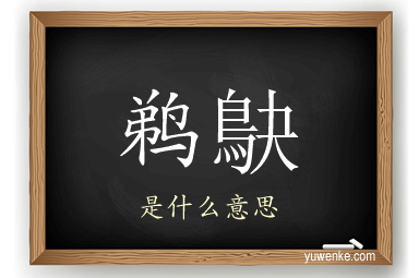 鹈鴃