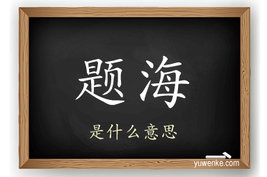 题海