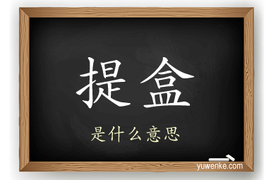 提盒