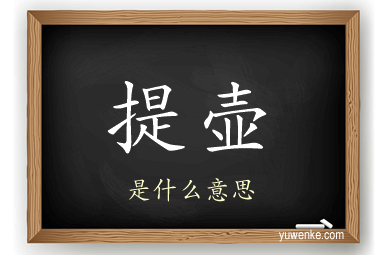 提壶