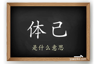体己