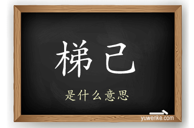 梯己
