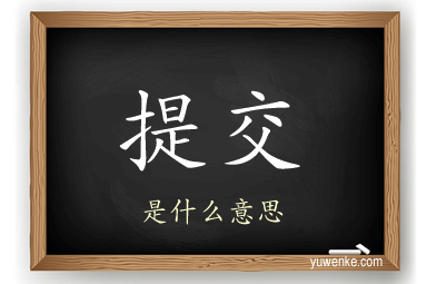 提交