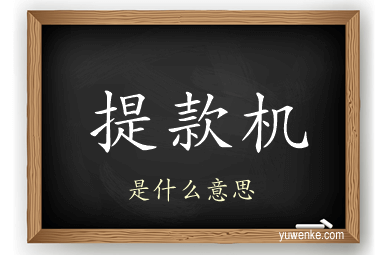 提款机