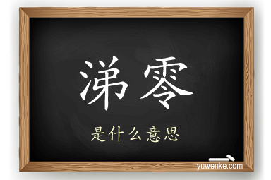 涕零