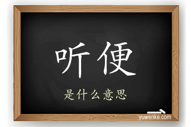 听便