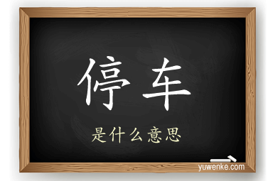 停车