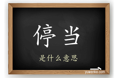 停当