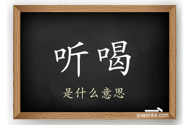 听喝