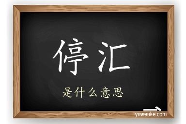 停汇