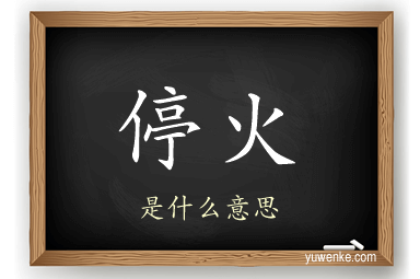 停火