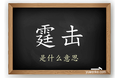 霆击