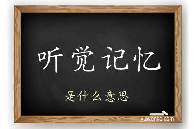 听觉记忆