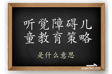 听觉障碍儿童教育策略