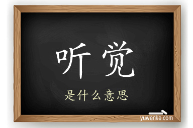 听觉
