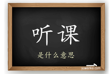 听课