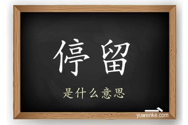 停留