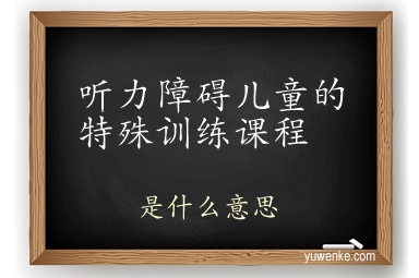 听力障碍儿童的特殊训练课程