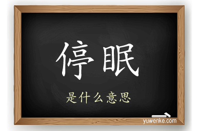 停眠