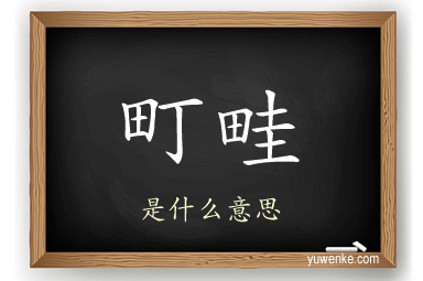 町畦