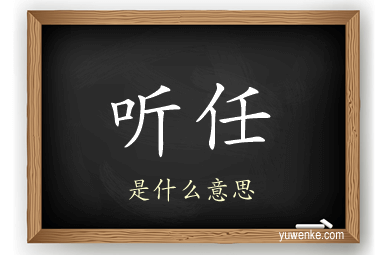 听任