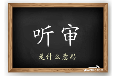 听审