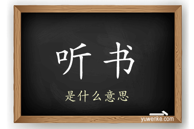 听书