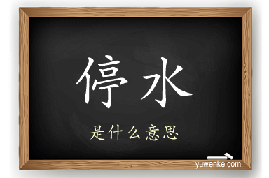 停水