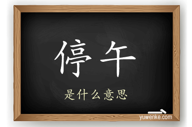 停午