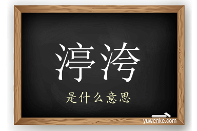 渟洿