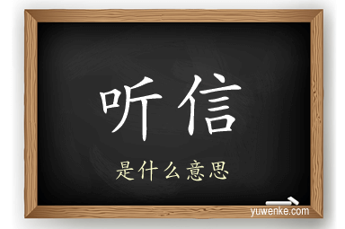 听信