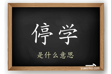 停学