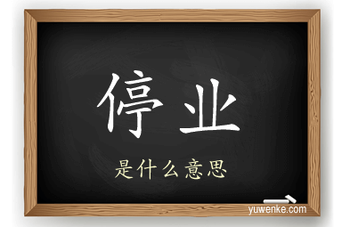 停业