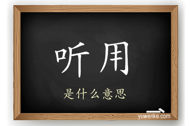 听用